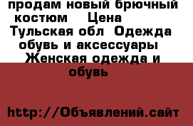 продам новый брючный костюм  › Цена ­ 2 500 - Тульская обл. Одежда, обувь и аксессуары » Женская одежда и обувь   